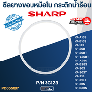 ซีลยางขอบหม้อใน กระติกน้ำร้อน SHARP รุ่น KP-16S KP-19S KP-20B KP-28S KP-30S KP-31BT KP-36S P/N.3C123 (แท้)