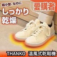 日本 THANKO 溫風式乾鞋機 SMWASHSIV 小型 烘鞋機 溫風乾燥 方便攜帶 乾鞋機 鞋子烘乾機 【愛購者】