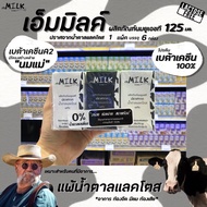 🔥🔥แพ็ค6 Mmilk UHT รสจืด 125 มล. (ดำ-ขาว) ปราศจาก น้ำตาลแลคโตส เอ็มมิลค์ นม ยูเอชที