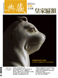 典藏‧古美術 2019/9月號 第324期：皇家匾額 (新品)