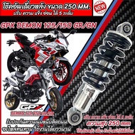 โช๊คหลัง Gpx Demon 125/150 GR/GN ทุกรุ่น ทุกปี ทรงเดิม ปรับได้ 5 ระดับ 1ชุด มี 1ต้น มี สีแดง สีดำ จีพีเอ็กซ์ เดมอน 125/150 ทุกรุ่น โช๊คอัพ โช็คอัพ N007