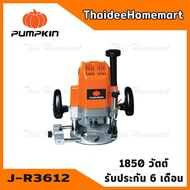 PUMPKIN เครื่องเร้าเตอร์ไฟฟ้า 4 หุน (1/2นิ้ว / 12 มม.) J-R3612 (50101) (1850W) รับประกันศูนย์ 6 เดือ