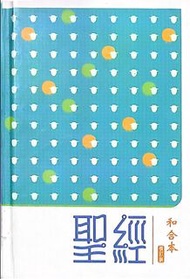 《聖經 - 和合本》（修訂版）