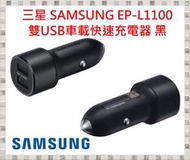 現貨 開發票 三星 SAMSUNG EP-L1100 雙USB車載快速充電器 黑(原廠公司貨)