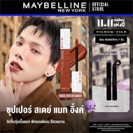 ลิปจูบไม่หลุด 16 ชม. ลิปจิ้มจุ่มเนื้อแมท เมย์เบลลีน ซุปเปอร์สเตย์ แมท อิ้งค์ MAYBELLINE NEW YORK SUP