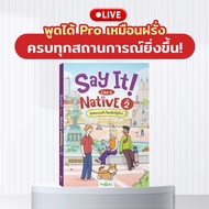 [LIVE_KRUDEW] ใหม่ หนังสือ Say it like a native Vol.2