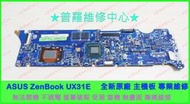 ★普羅維修中心★ASUS ZenBook UX31E 筆電 主板 螢幕 畫面怪怪 跳動 花屏 受潮 不能開機 專業維修