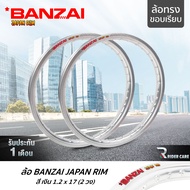 BANZAI ล้อขอบ 17 บันไซ รุ่น JAPAN RIM 1.2 ขอบ17 นิ้ว ล้อทรงขอบเรียบ แพ็คคู่ 2 วง วัสดุอลูมิเนียม ของแท้ จักรยานยนต์ สี เงิน