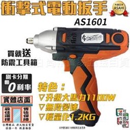 AS1601 110V四分電動衝擊扳手 高頻衝擊扳手550Nm 螺絲起子 電鑽