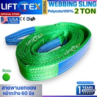 สลิงแบน สายพานยก Lifttex(แท้) กว้าง60-65มม. รุ่น 2 ตัน 2000kg ยาว1-12เมตร เกรด A (พรีเมียม) มาตรฐาน 