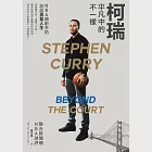 柯瑞平凡中的不一樣：NBA神射手的30段勇氣人生 (電子書) 作者：周汶昊