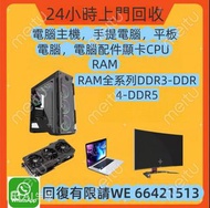 上門回收電腦主機Server伺服器RAM顯卡VPU