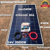 ชุดนอนนาพร้อมใช้ 24V/3000W โซล่าชาร์จเจอร์ 30A แผงโซล่าเซลล์ 340W (ไม่รวมแบต) สายแผงพร้อมหัว MC4 หาง