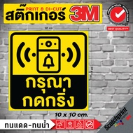 สติ๊กเกอร์ (092) 3M Sticker ติดผนัง กรุณา กดกริ่ง กดเรียกพนักงาน เรียกคนในบ้าน ไม่ต้องตะโกน ติดง่าย 