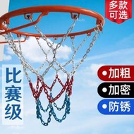 台灣現貨籃球網 籃框網 球框網子 編織網 金屬籃球網加粗耐用型籃網鐵鏈籃球框網兜鐵網不鏽鋼籃球網包郵