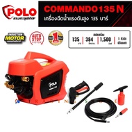 POLO เครื่องฉีดน้ำแรงดันสูง NEW COMMANDO 135N รุ่นใหม่ แรงดัน 135 bar มอเตอร์เหนี่ยวนำ 1,500W Commando 135N One