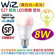 Wiz A60 E27 智能 8W LED燈膽 燈泡 黃白光+彩光 2200K-6500K + 1600萬種顏色 CRI 90  香港行貨 保用兩年