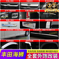 【全新上市】【免運】適用於19-22款海獅外觀亮條hiace車身飾條後照鏡蓋尾門亮條