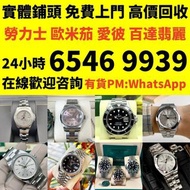 收 舊手錶 二手錶 壞手錶 古董手錶 勞力士 Rolex 好壞都收 帝舵 帝陀 tudor 勞力士Rolex、歐米茄Omega、帝舵帝陀Tudor、百达翡丽PP 、爱彼AP、伯爵Piaget、积家Ja