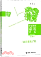 38866.中國傳統童謠書系：一園青菜成了精（簡體書）