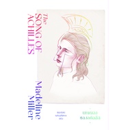 หนังสือ บทเพลงของอคิลลีส (The Song of Achilles)