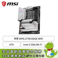 微星 MPG Z790 EDGE WIFI(ATX/1D1P/Intel 2.5Gb/Wi-Fi 6E+BT 5.3/註冊五年保)
