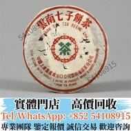 全港多間實體門市  高價回收BUY 雪印青餅7532 普洱茶葉，茶餅，茶磚，生茶，陳年老茶，雲南七子餅茶，大益七子餅茶， 班章喬木生態餅茶，勐海七子餅茶，雲南景邁生態圓茶，大益茶，下關沱茶，中茶牌， 