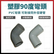 2 "-4" PVC Elbow Plastic Elbow Joint Water Pipe Joint Thick PVC Elbow 90°(((Thick) [Tianzhang Hardwa