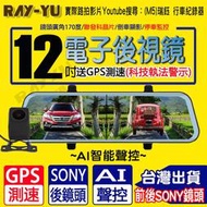 【免運費台灣現貨】瑞鈺 前後1080P 12吋流媒體 行車紀錄器 GPS測速+AI聲控+SONY後鏡頭 行車記錄器