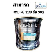 สั่งปุ๊บ ส่งปั๊บ 🚀 สามารถ สาย Rg11/U RG 11 Coaxial  ชีล 90% ความยาว 50 เมตร / 100 เมตร