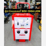 LION เครื่องชาร์จแบตเตอรี่ 90V 100A (ตู้ชาร์จแบบรถเข็น) ใช้ชาร์จแบต 6V  12V  24V สามารถชาร์จหลายลูกพ