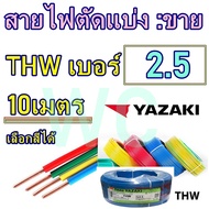 (ตัดแบ่ง 10เมตร) สายไฟยาซากิ THW ทองแดง THAIYAZAKI เบอร์2.5 เต็มเบอร์ทองแดง ทองแดงสำหรับเดินในบ้าน เดินในโรงงาน เลือกสีได้ครับ