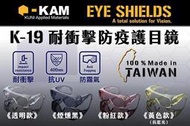 《HT》KAM TACT K-19 眼鏡 護目鏡 可戴眼鏡 耐衝擊 抗UV 防霧 防疫
