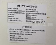 二手2007年3M™ UVA1000 紫外線殺菌淨水器(上電有反應但無配件測試當銷帳零件品