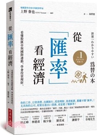 從「匯率」看經濟：看懂股匯市與國際連動，學會投資理財