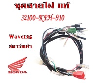 สายไฟชุด ( สายเมนหลัก ) ใส่ได้เลย wave125s ชุดสายไฟ เวฟ125s อ ะไหล่เดิม พร้อมส่ง สินค้าแท้ศูนย์ ไม่ต