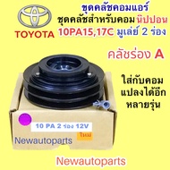 คลัชคอมแอร์ ใช้กับคอม DENSO 10PA15 10PA17C ใส่กับ โตโยต้า อีซูซุ มิตซูบิชิ นิสสัน หน้าคลัชแอร์ TOYOTA ISUZU สายพาน 2 ร่อง 12V และแปลงใส่รถรุ่นอื่นๆได้อีกหลายรุ่น