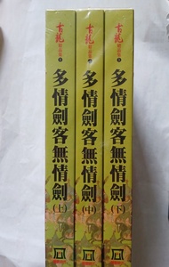 全新 未拆 古龍作品 = 多情劍客無情劍 = 武俠小說 × 中文書 = 金庸 × 梁羽生