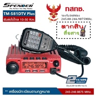 วิทยุสื่อสารโมบายเครื่องแดง SPENDER TM-581DTV Plus 160 ช่อง เครื่องแท้มีปท.พร้อมนำไปจดได้เลย (ผู้ขาย