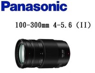 (台中新世界)PANASONIC LUMIX G VARIO 100-300mm F4-5.6 II POWER公司貨!