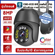 รุ่นใหม่ V380 Pro 8.0ล้านพิกเซล กล้องวงจรปิด wifi กล้องไร้สาย Outdoor Security IP Camera 8MP เป็นสีส