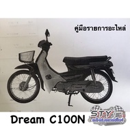 สมุดภาพอะไหล่ Honda Dream C100N (ปี 1995)