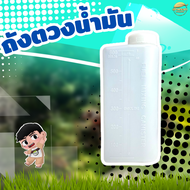 ถังน้ำมัน ถังตวงน้ำมัน มี 2 ขนาด ขนาดเล็ก 0.6ลิตร และ ขนาดใหญ่1.2ลิตร ใช้สำรองน้ำมัน ถังหนา