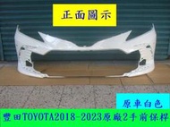 [利陽]豐田 TOYOTA CAMRY 2018-23年原廠2手前保桿[原車白色]免烤漆/省時間/密合度準確*安心買