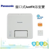 樂聲牌 - FV23BW2H 窗口式JustFit浴室寶