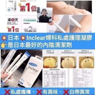 兩盒包運費😱日本inclear 私處護理凝膠