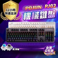 【精選】【POJUN公司貨 PJ02】機械鍵盤 電競鍵盤 機械鍵盤 青軸鍵盤 茶軸鍵盤 紅軸鍵盤 鍵盤 青軸 茶軸 鍵盤