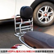 宗申VESPA機車改裝GTS300摺疊靠背 春天衝刺150後貨架 尾架