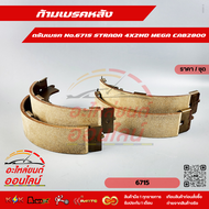 ก้ามเบรคหลัง ดรัมเบรค No.6715 STRADA 4X2WD MEGA CAB2800--สินค้าดี ส่งตรงจากโรงงาน ให้ราคาส่งหน้างานเ