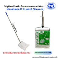 (ด้ามสแตนเลส) ไม้ถูพื้นสปริงหนีบพร้อมผ้าขนาด 10นิ้วและ12นิ้ว (ไม้ม็อบถูพื้นผ้าม็อบถูพื้น)